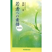 若者への素描〈第4集〉 [新書]