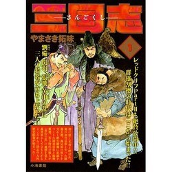 ヨドバシ.com - 三国志 1（キングシリーズ 漫画スーパーワイド