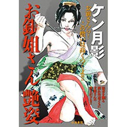 ヨドバシ.com - お銀姐さん艶姿（キングシリーズ 漫画スーパーワイド ...