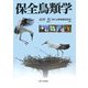 保全鳥類学 [単行本]
