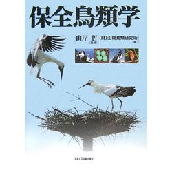 保全鳥類学 [単行本]
