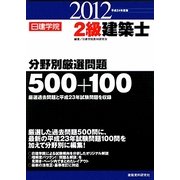 2級建築士分野別厳選問題500+100〈平成24年度版〉 [単行本]