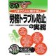 いまさら人に聞けない「労務トラブル防止」の実務Q&A [単行本]