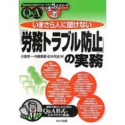 いまさら人に聞けない「労務トラブル防止」の実務Q&A [単行本]
