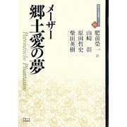 郷土愛の夢(近代社会思想コレクション〈02〉) [全集叢書]