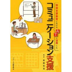 特別支援教育におけるATを活用したコミュニケーション支援 [単行本]