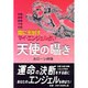 天使の囁き―恋愛・結婚・就職・不倫・自殺、闇に光射すマイ・エンジェル占い [単行本]