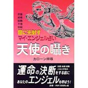 天使の囁き―恋愛・結婚・就職・不倫・自殺、闇に光射すマイ・エンジェル占い [単行本]