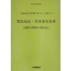 「商品及び役務の区分」に基づく類似商品・役務審査基準―国際分類第8版対応 改訂第9版 [単行本]