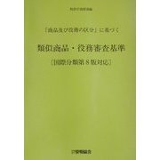 「商品及び役務の区分」に基づく類似商品・役務審査基準―国際分類第8版対応 改訂第9版 [単行本]