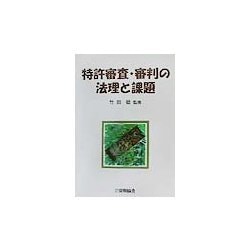 特許審査・審判の法理と課題 [単行本]