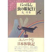 にっぽん虫の眼紀行 [単行本]