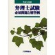弁理士試験必須問題と解答 平成13年版 [単行本]