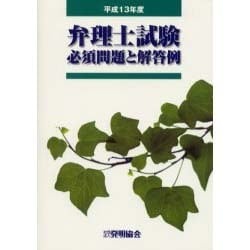 弁理士試験必須問題と解答 平成13年版 [単行本]