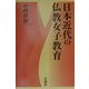 日本近代の仏教女子教育 [単行本]