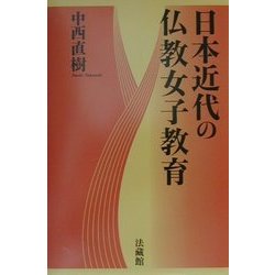 日本近代の仏教女子教育 [単行本]
