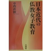日本近代の仏教女子教育 [単行本]