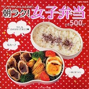 朝ラク!女子弁当－ランチ代がみるみる節約!（saita mook） [ムックその他]