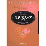 最新美人ヘア622style（saita mook） [ムックその他]
