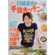 川越達也の手抜きッチン－パスタ、うどん、定番野菜、缶詰、レトルトで（saita mook コミカレブックス vol. 4） [ムックその他]