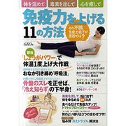 免疫力を上げる11の方法－体を温めて、毒素を出して、心を癒して（saita mook） [ムックその他]