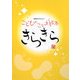 きらきら―こどものことば絵本(創想BOOKS) [絵本]