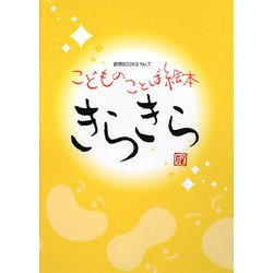 きらきら―こどものことば絵本(創想BOOKS) [絵本]