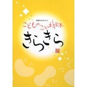 きらきら―こどものことば絵本(創想BOOKS) [絵本]