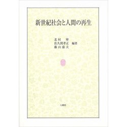 新世紀社会と人間の再生 [単行本]
