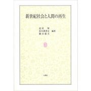 新世紀社会と人間の再生 [単行本]