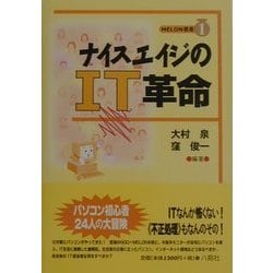 ナイスエイジのIT革命(MELON叢書〈1〉) [単行本]
