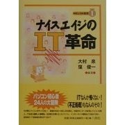 ナイスエイジのIT革命(MELON叢書〈1〉) [単行本]