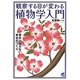 観察する目が変わる植物学入門―意外と知らない草木のつくり(BERET SCIENCE) [単行本]