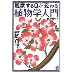 観察する目が変わる植物学入門―意外と知らない草木のつくり(BERET SCIENCE) [単行本]