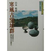 寒風古窯址群―須恵器から備前焼きの誕生へ(吉備考古ライブラリィ〈7〉) [単行本]