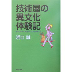 技術屋の異文化体験記―タイ・インド・ブラジル・バングラデシュ [単行本]