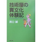 技術屋の異文化体験記―タイ・インド・ブラジル・バングラデシュ [単行本]