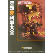 空想非科学大全(空想科学文庫) [文庫]