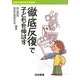 徹底反復で子どもを伸ばす―徹底反復研究会実践集 [単行本]