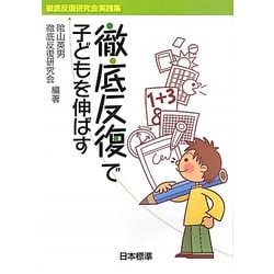 徹底反復で子どもを伸ばす―徹底反復研究会実践集 [単行本]