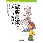 徹底反復で子どもを伸ばす―徹底反復研究会実践集 [単行本]