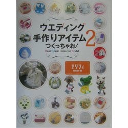 ウエディング手作りアイテムつくっちゃお!〈2〉―Hand Made Items for Bridal [単行本]