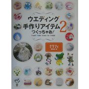 ウエディング手作りアイテムつくっちゃお!〈2〉―Hand Made Items for Bridal [単行本]