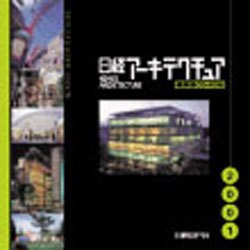 ヨドバシ.com - 日経アーキテクチュア 2001 縮刷版 [CD-ROM] [単行本] 通販【全品無料配達】