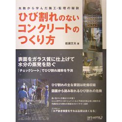ひびわれのないコンクリートのつくり方―失敗から学んだ施工・監理の極意 [単行本]
