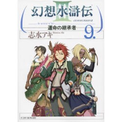 ヨドバシ Com 幻想水滸伝ｉｉｉ 運命の継承者 ９ コミック 通販 全品無料配達