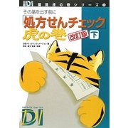 「処方せんチェック」虎の巻〈下〉―その薬を出す前に 改訂版 (日経DI薬局虎の巻シリーズ〈2〉) [単行本]