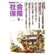 社会保障 427(2009年冬号)－隔月刊 [単行本]