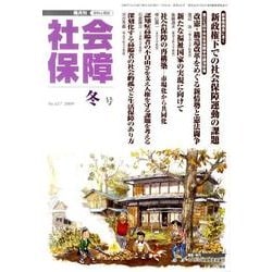 社会保障 427(2009年冬号)－隔月刊 [単行本]