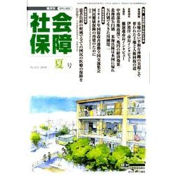 社会保障 431(2010年夏号)－隔月刊 [単行本]